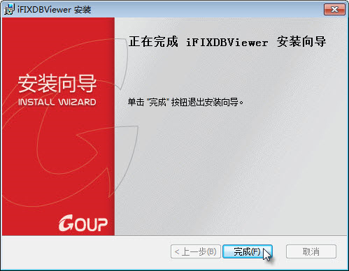 iFIXDBViewer安装步骤六