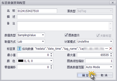 HistorianChart（历史趋势图表）添加MSSQL标签步骤7